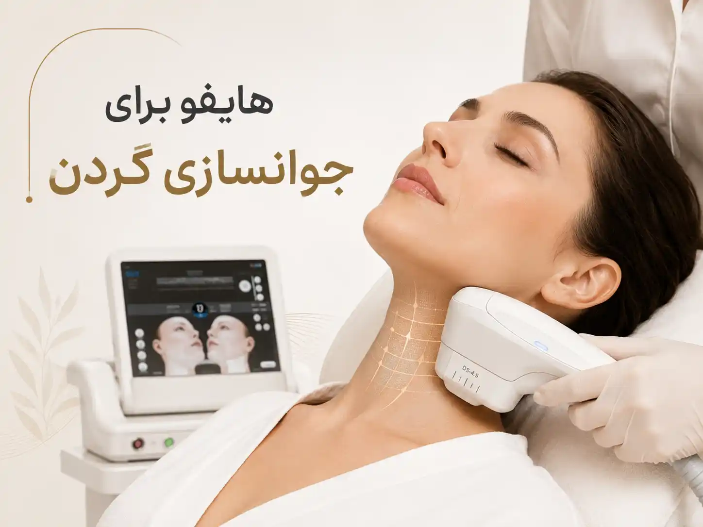 هایفو برای جوانسازی گردن
