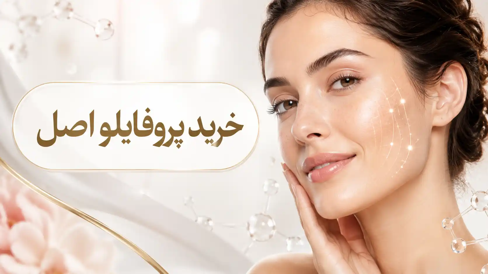خرید پروفایلو اصل | راهنمای انتخاب و تشخیص پروفایلو فیک