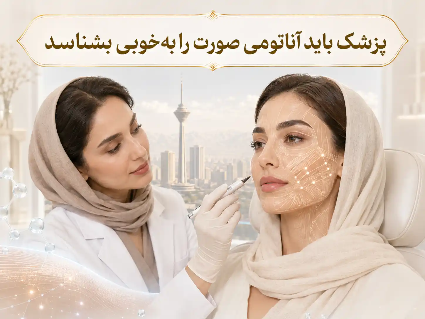 ۸. پزشک باید آناتومی صورت را بهخوبی بشناسد