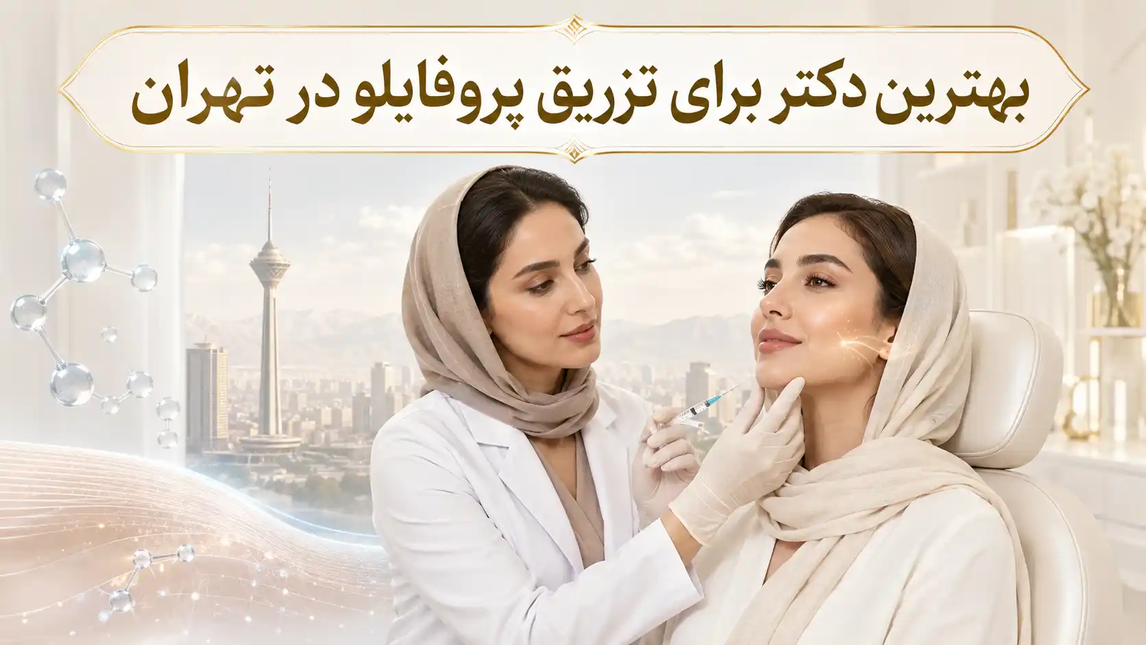 بهترین دکتر برای تزریق پروفایلو در تهران | راهنمای انتخاب