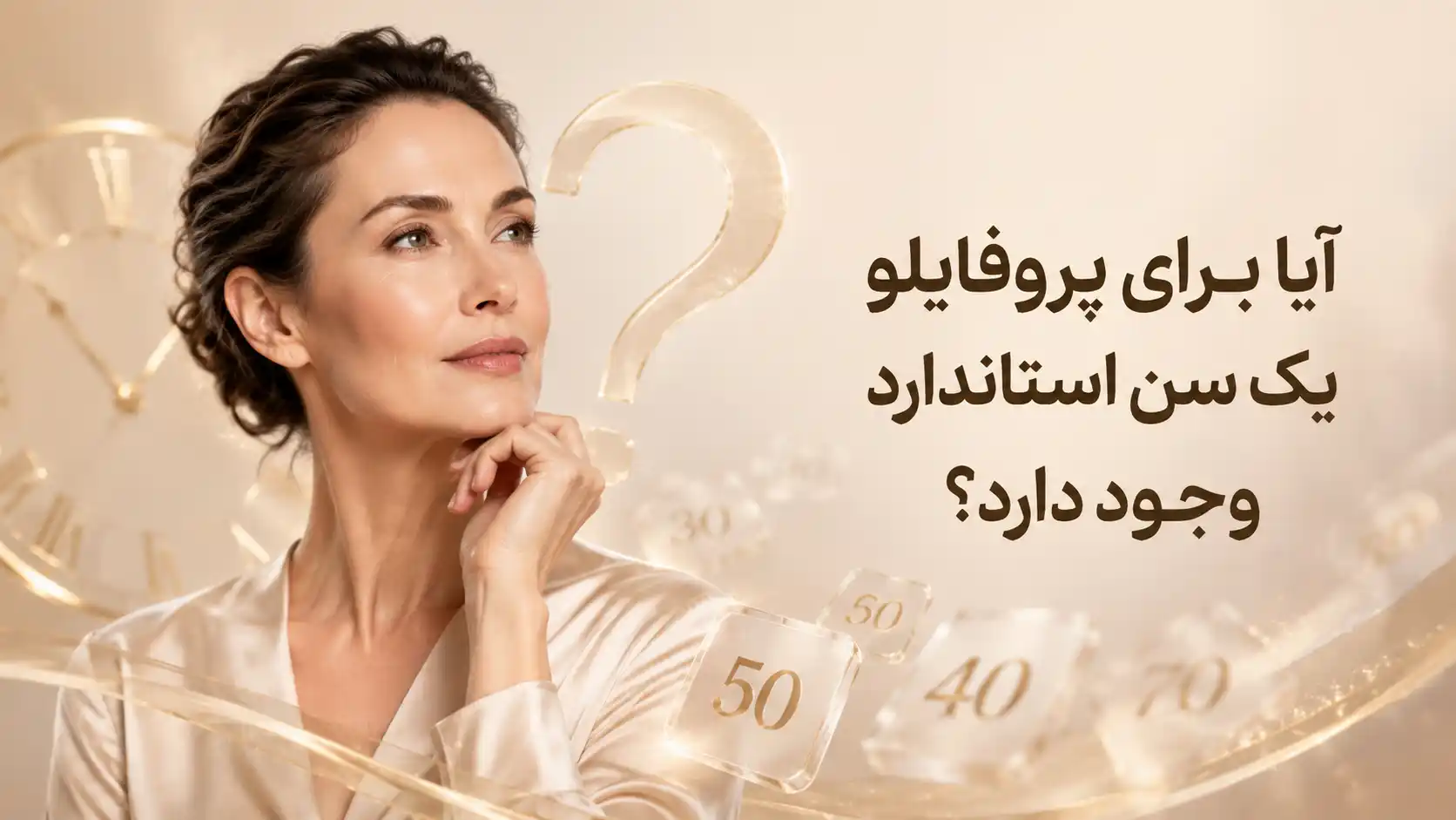 آیا برای پروفایلو یک سن استاندارد وجود دارد؟