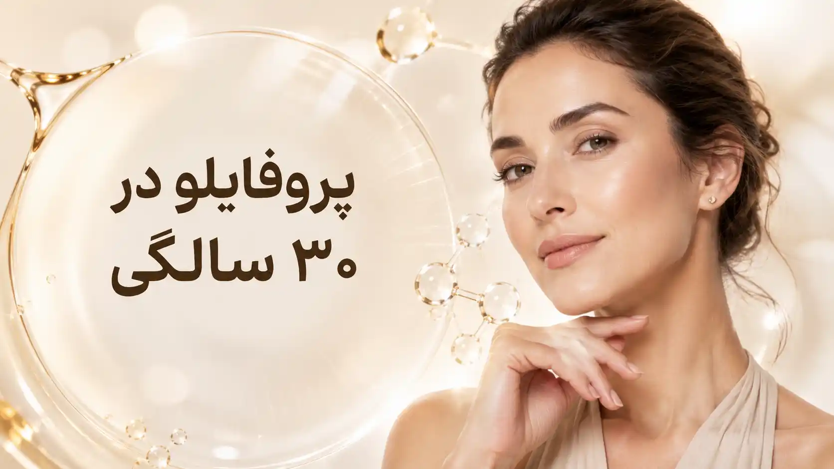 پروفایلو در ۳۰ سالگی