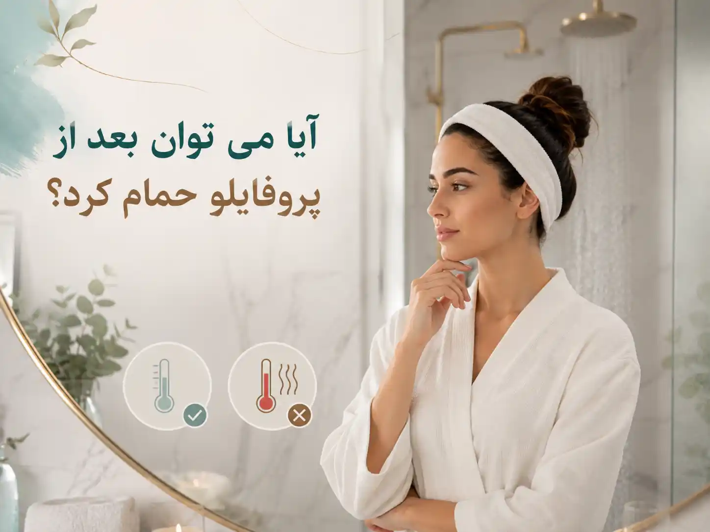 آیا میتوان بعد از پروفایلو حمام کرد؟