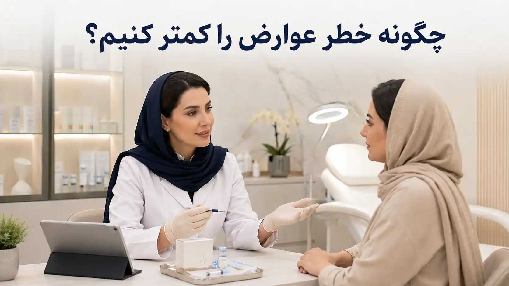 چگونه خطر عوارض را کمتر کنیم؟