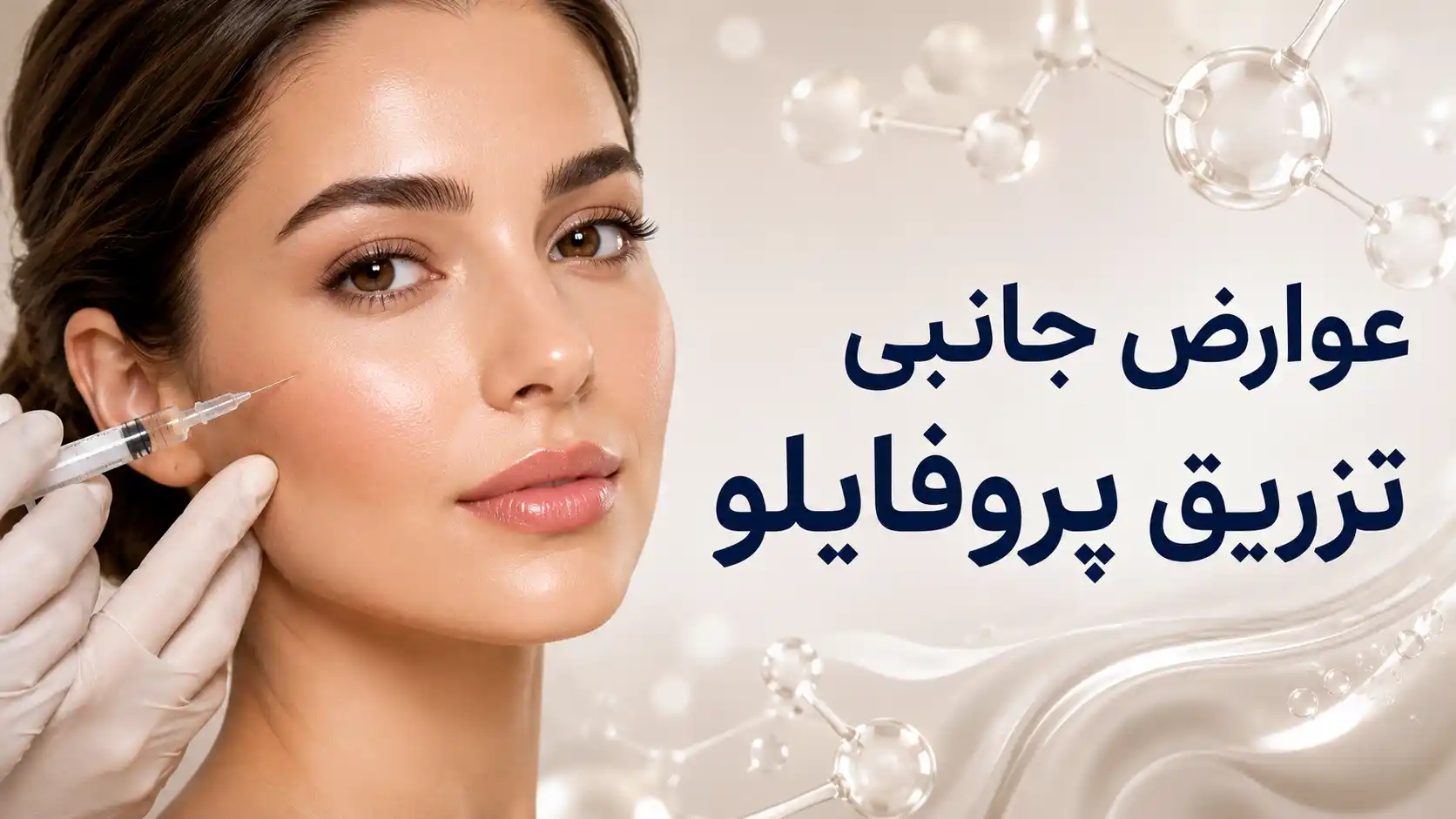 عوارض جانبی تزریق پروفایلو؛ علائم شایع و هشدارها