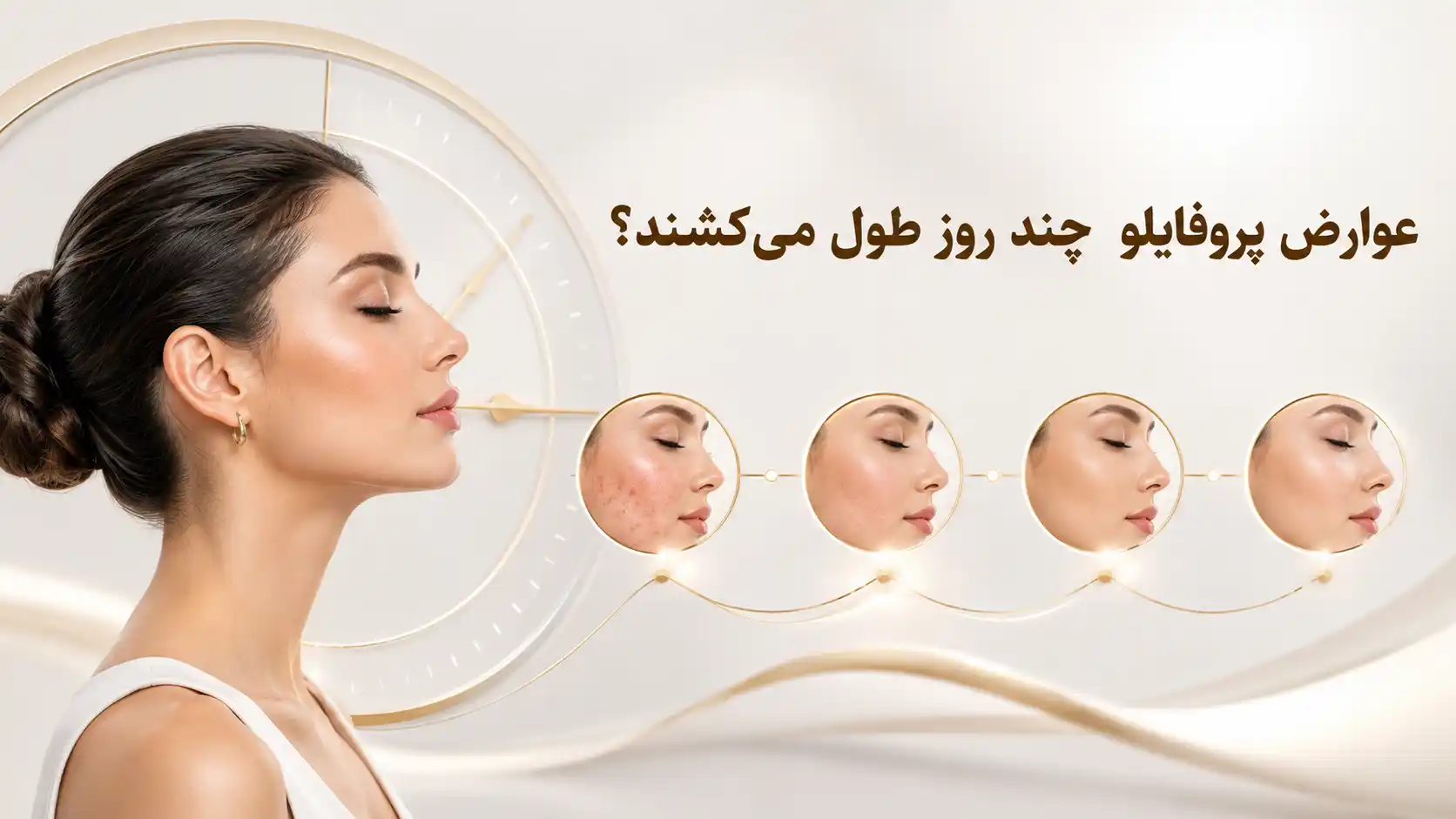عوارض پروفایلو چند روز طول می‌کشند؟