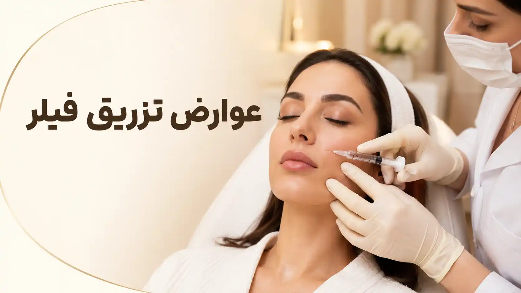 عوارض تزریق فیلر