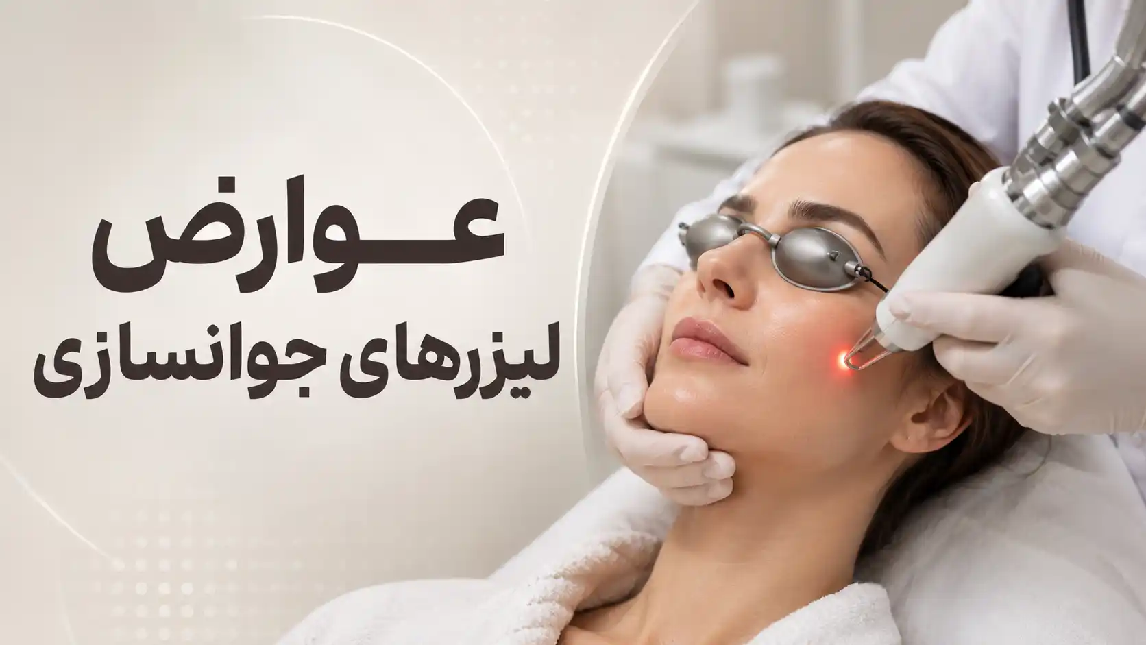 عوارض لیزرهای جوانسازی