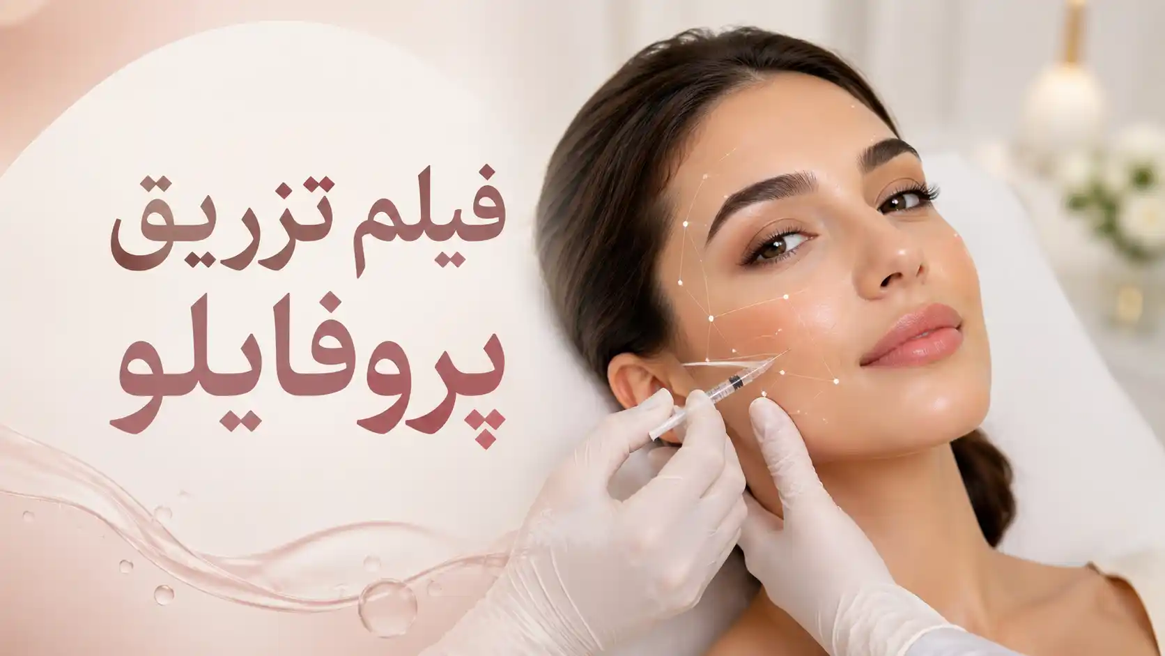 فیلم تزریق پروفایلو | مراحل تزریق Profhilo + نکات مهم قبل و بعد