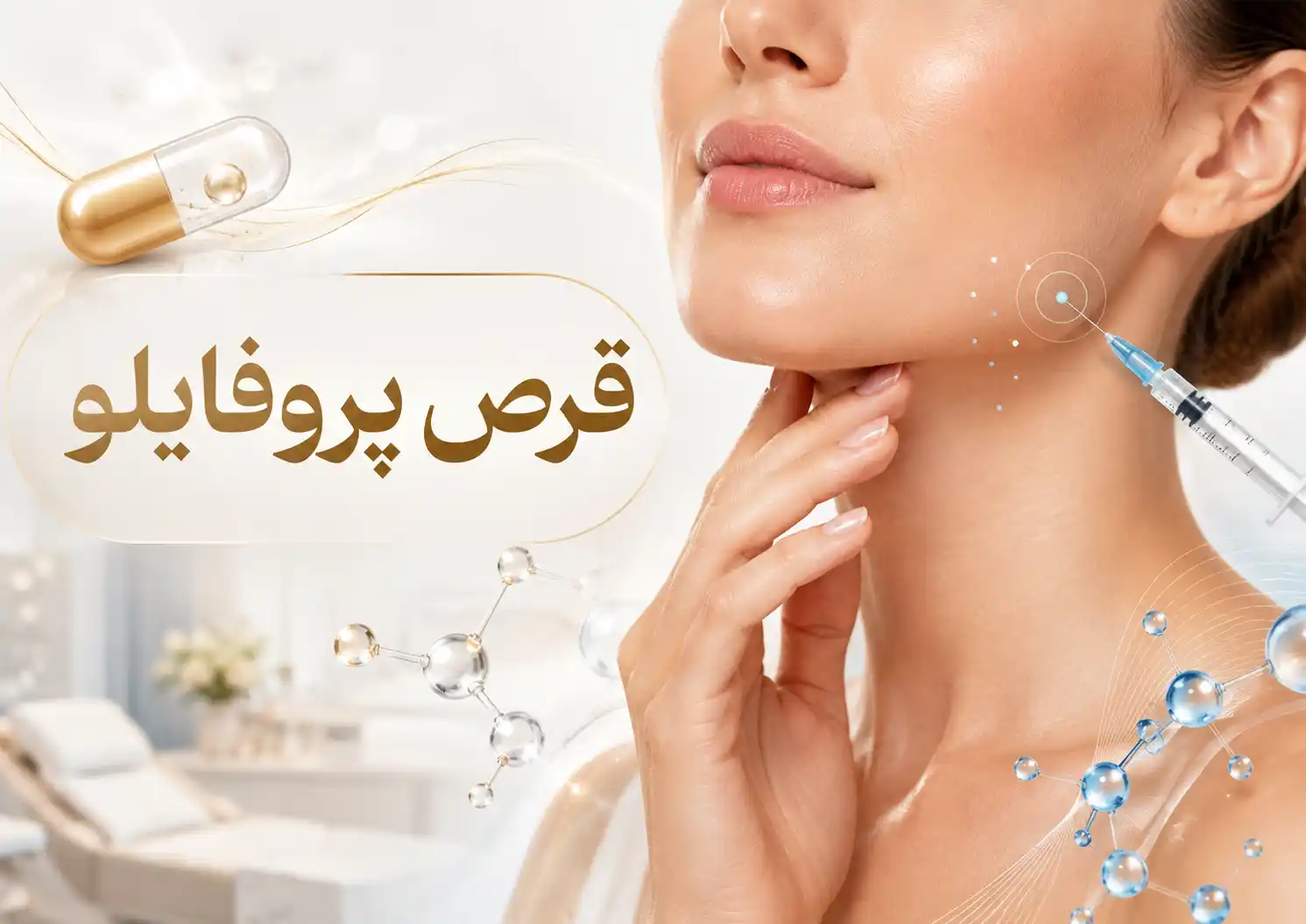 قرص پروفایلو چیست؟ کاربرد، مزایا و تفاوت با تزریق پروفایلو