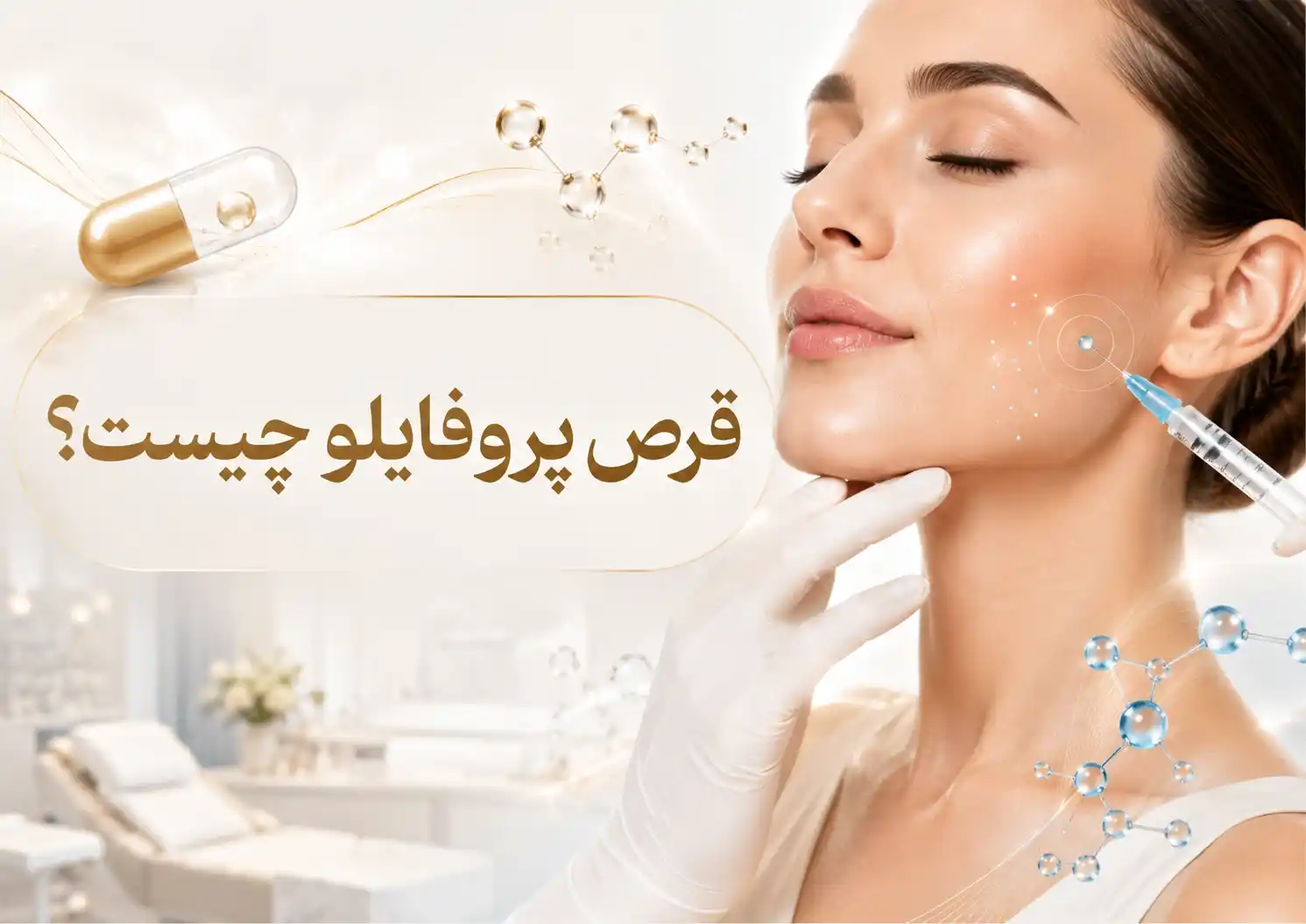 چرا مردم عبارت قرص پروفایلو را جستجو می‌کنند؟