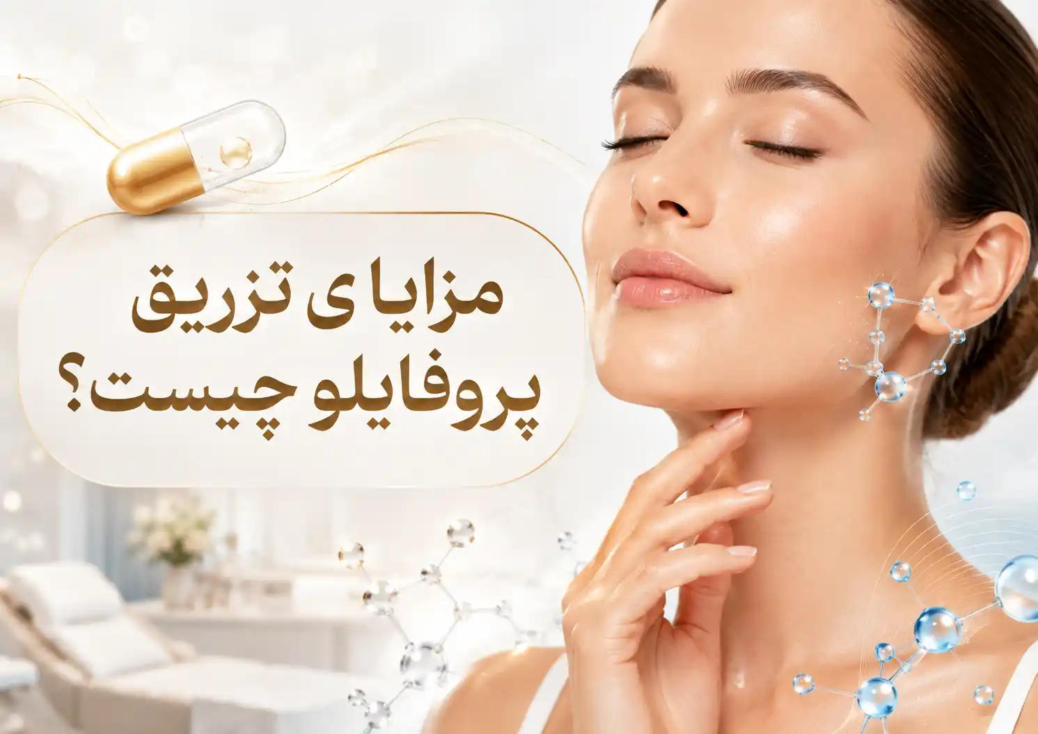 مزایای تزریق پروفایلو چیست؟