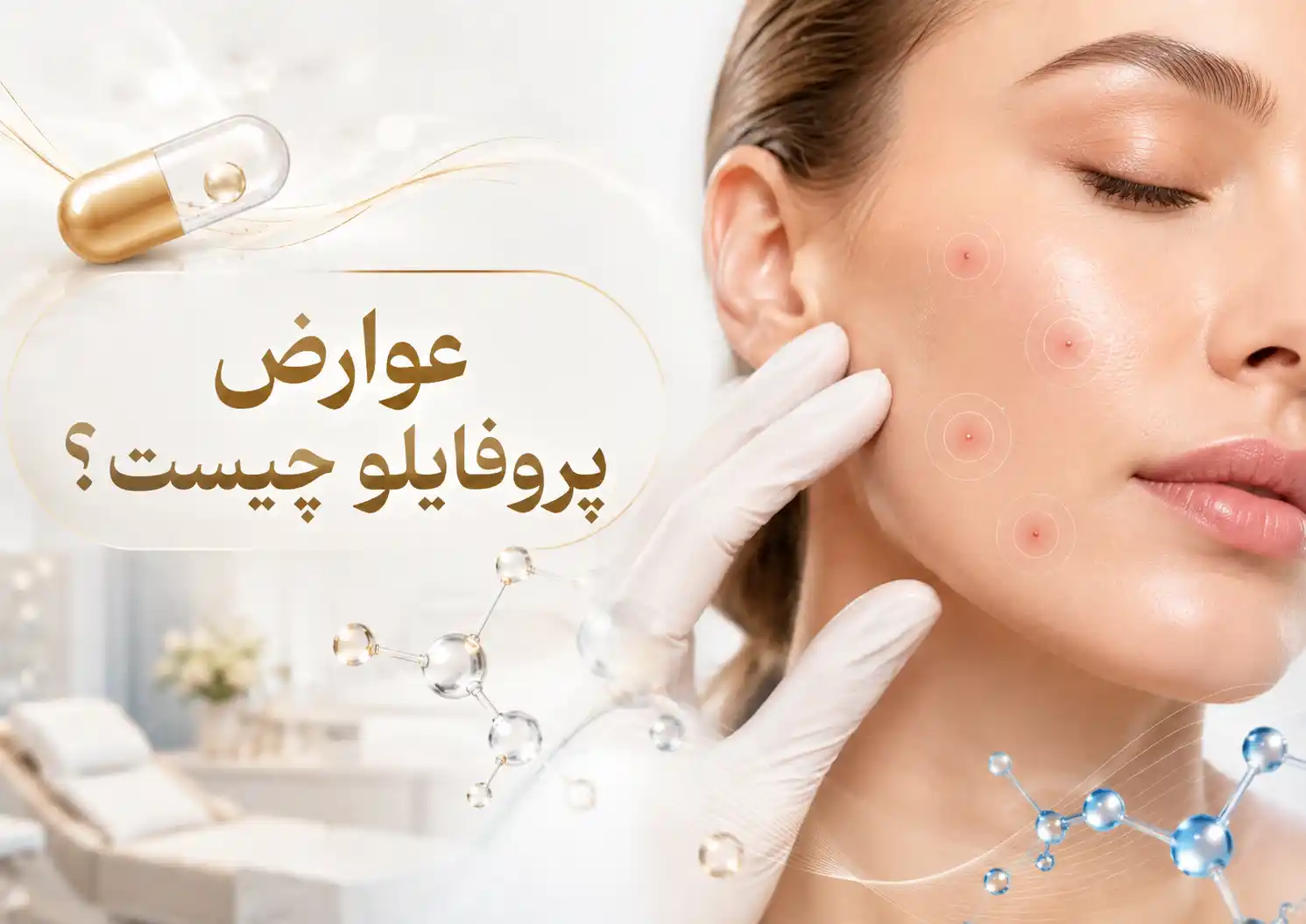 عوارض پروفایلو چیست؟