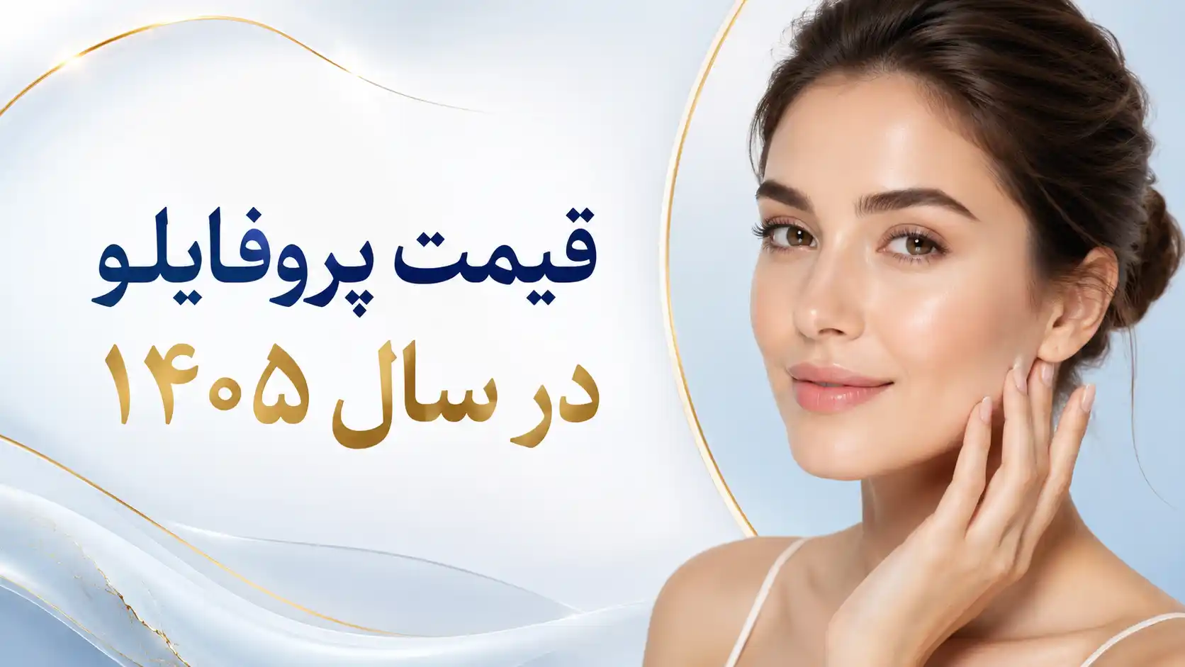 قیمت پروفایلو در سال ۱۴۰۵ | هزینه تزریق Profhilo و عوامل مؤثر