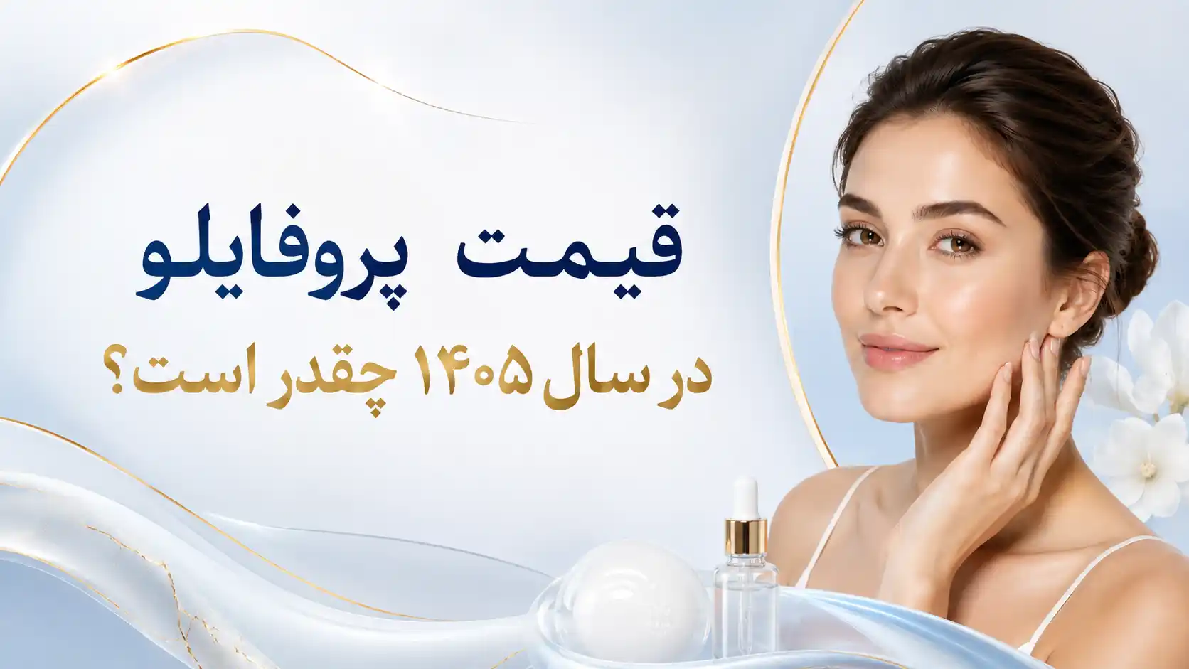 قیمت پروفایلو در سال ۱۴۰۵ چقدر است؟