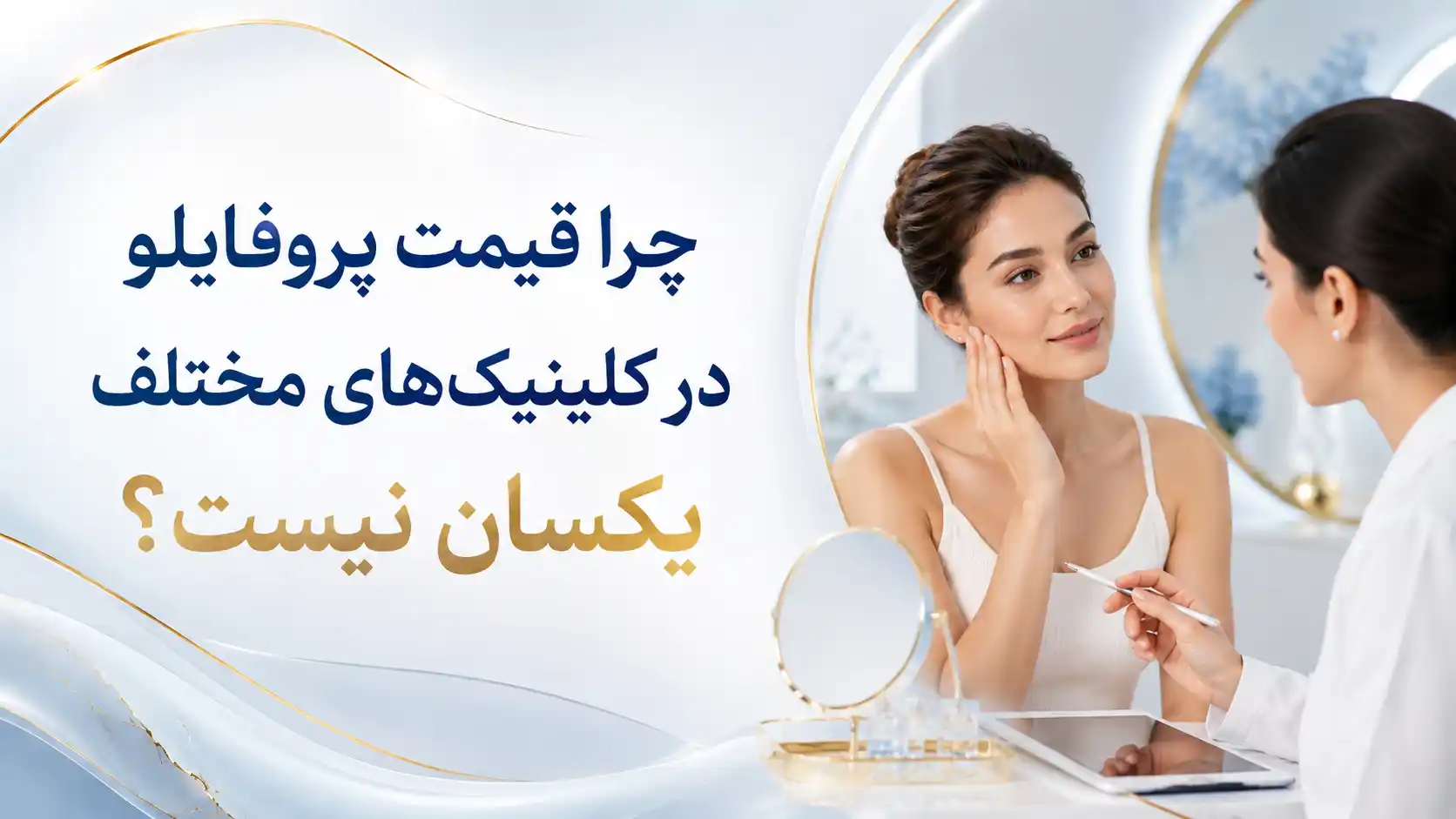 چرا قیمت پروفایلو در کلینیک‌های مختلف یکسان نیست؟