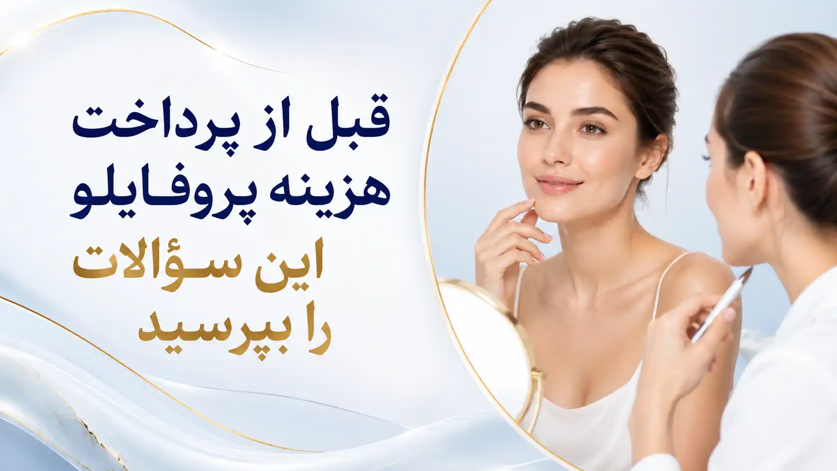 قبل از پرداخت هزینه پروفایلو این سؤالات را بپرسید