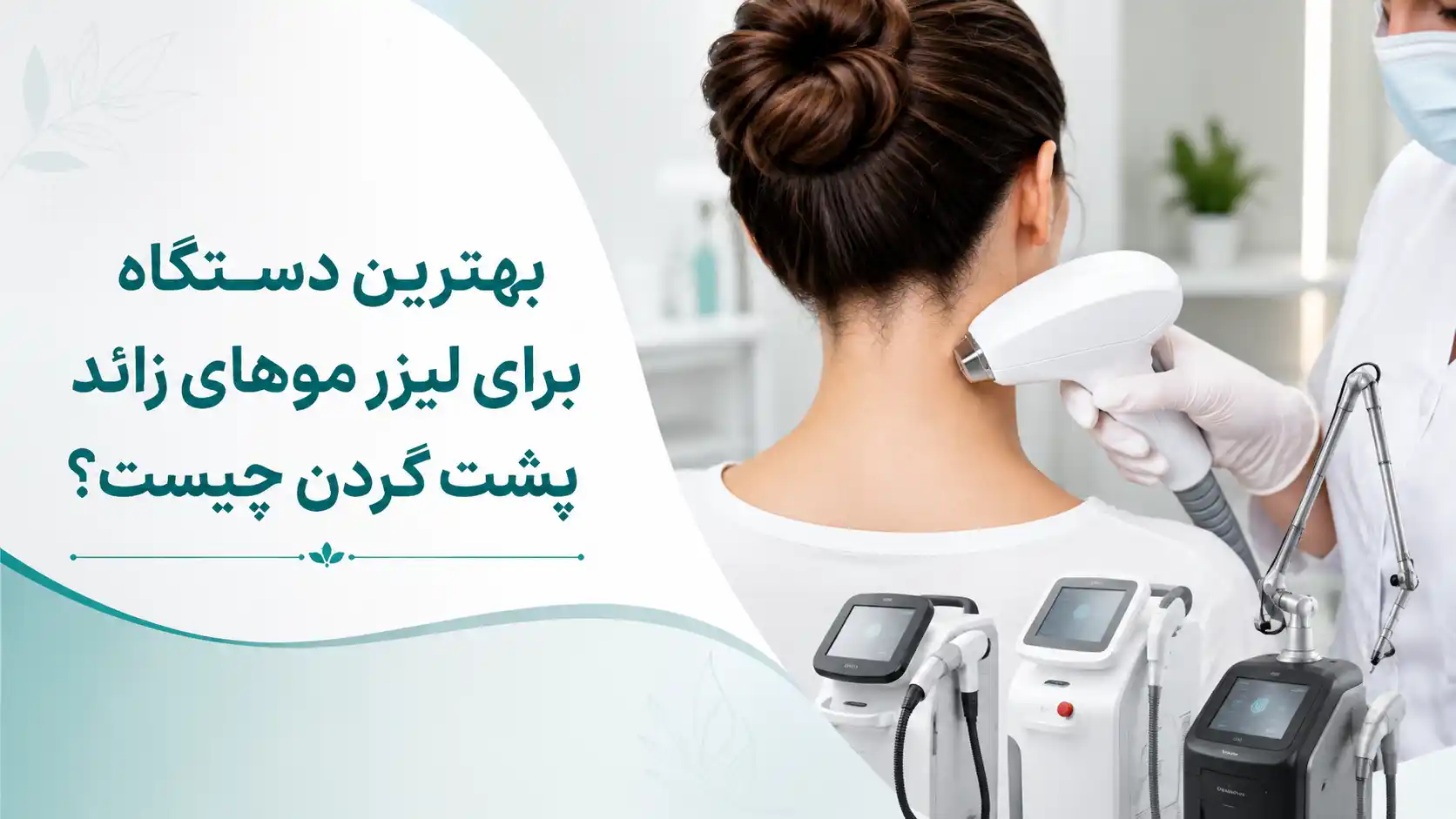 بهترین دستگاه برای لیزر موهای زائد پشت گردن چیست؟