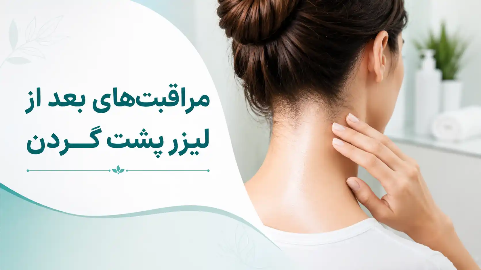 مراقبت‌های بعد از لیزر پشت گردن
