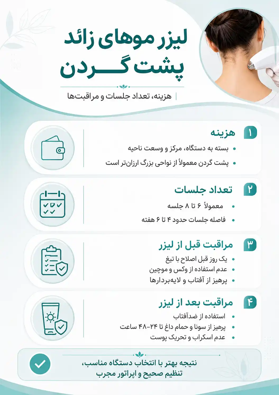 لیزر موهای زائد پشت گردن | هزینه، تعداد جلسات و مراقبت‌ها