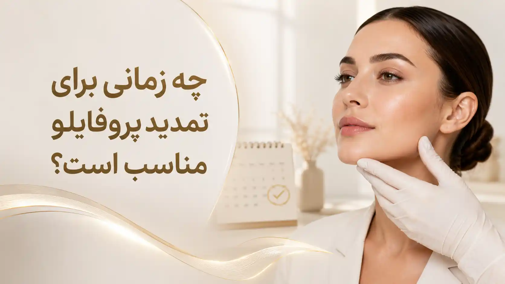 چه زمانی برای تمدید پروفایلو مناسب است؟