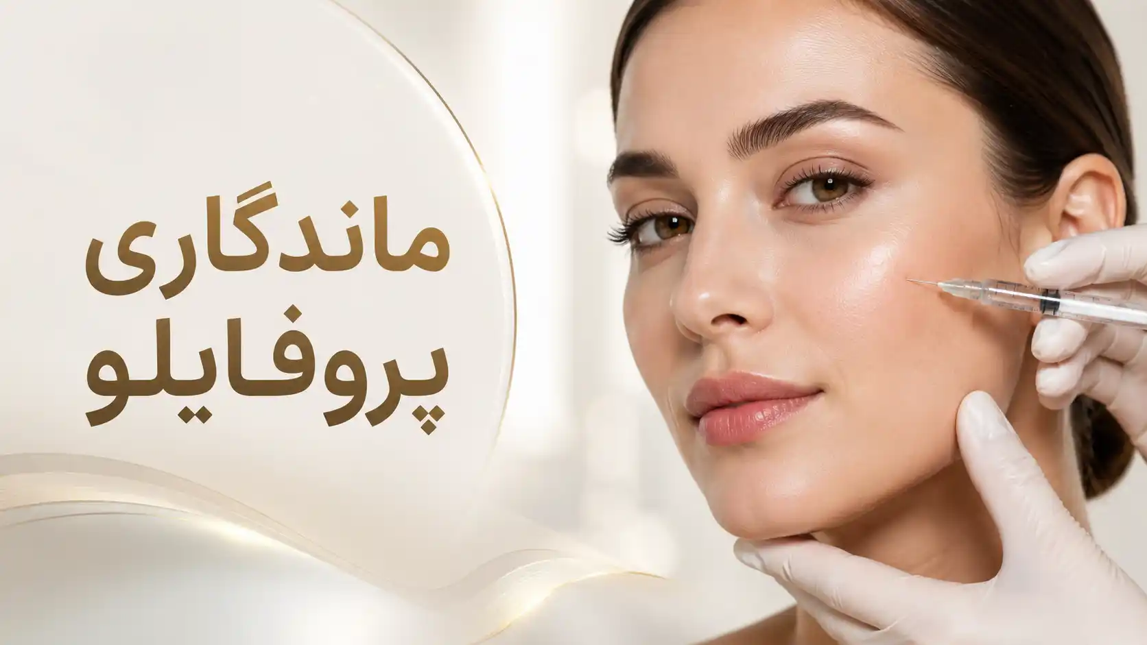 ماندگاری پروفایلو چقدر است؟ عوامل مؤثر و زمان تمدید