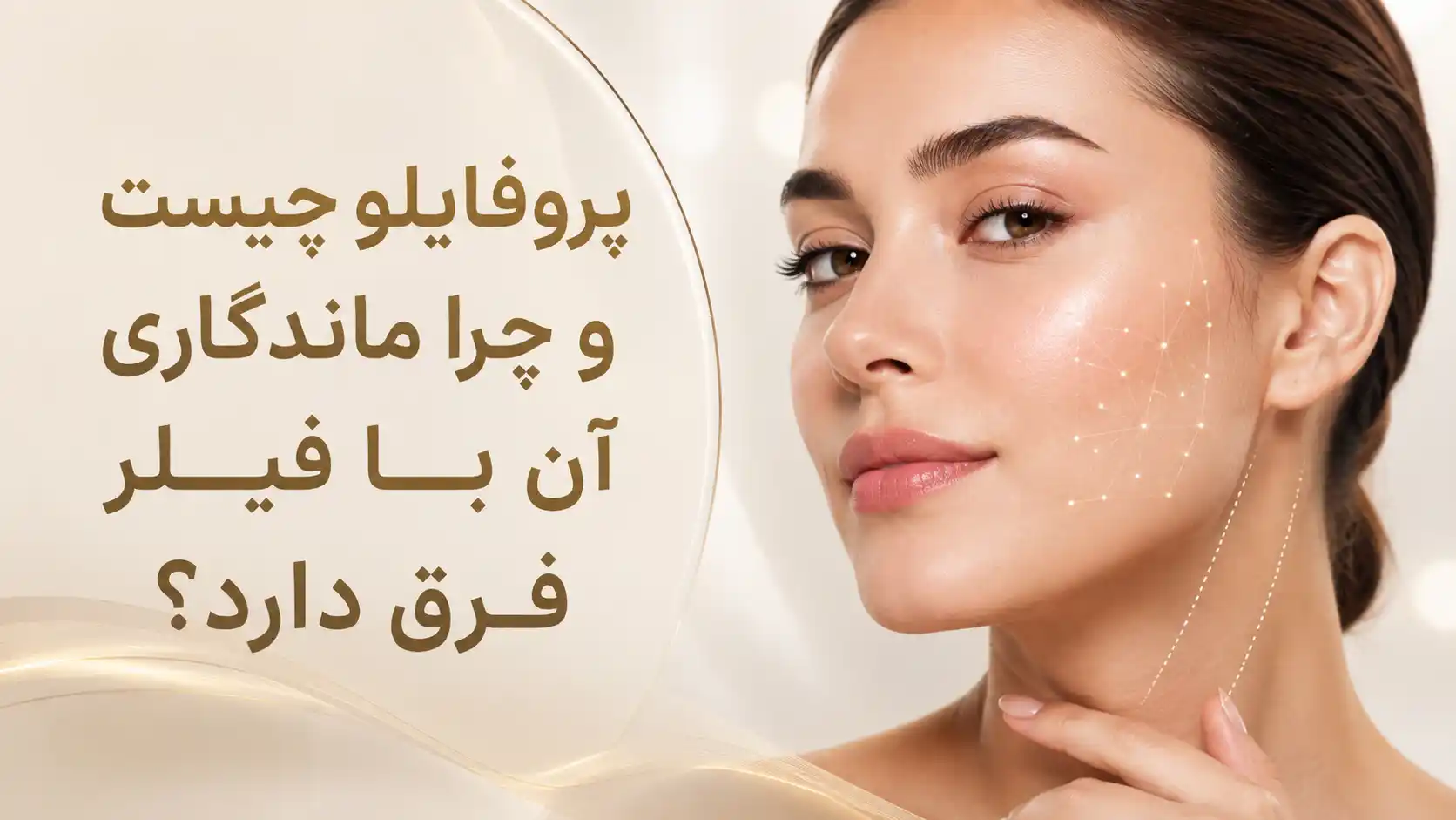 پروفایلو چیست و چرا ماندگاری آن با فیلر فرق دارد؟