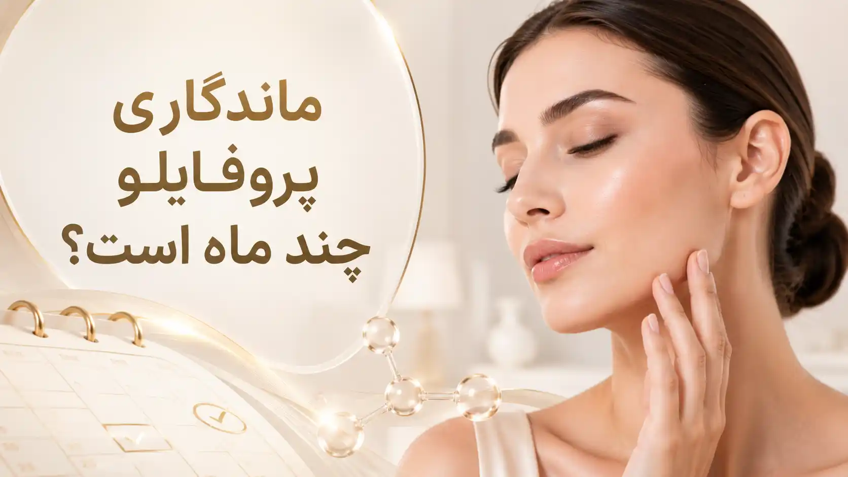 ماندگاری پروفایلو چند ماه است؟