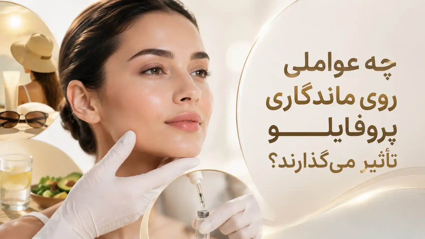 چه عواملی روی ماندگاری پروفایلو تأثیر میگذارند؟