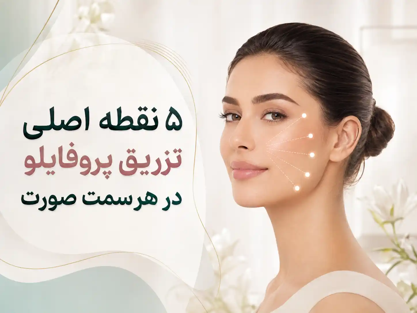 ۵ نقطه اصلی تزریق پروفایلو در هر سمت صورت