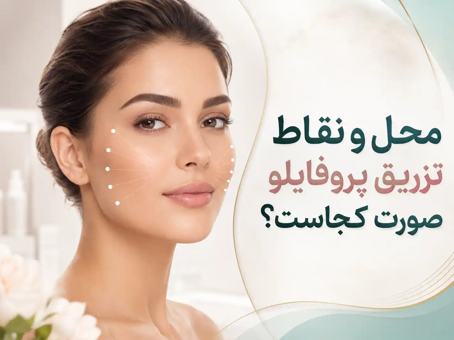 محل و نقاط تزریق پروفایلو صورت کجاست؟ + نقاط BAP