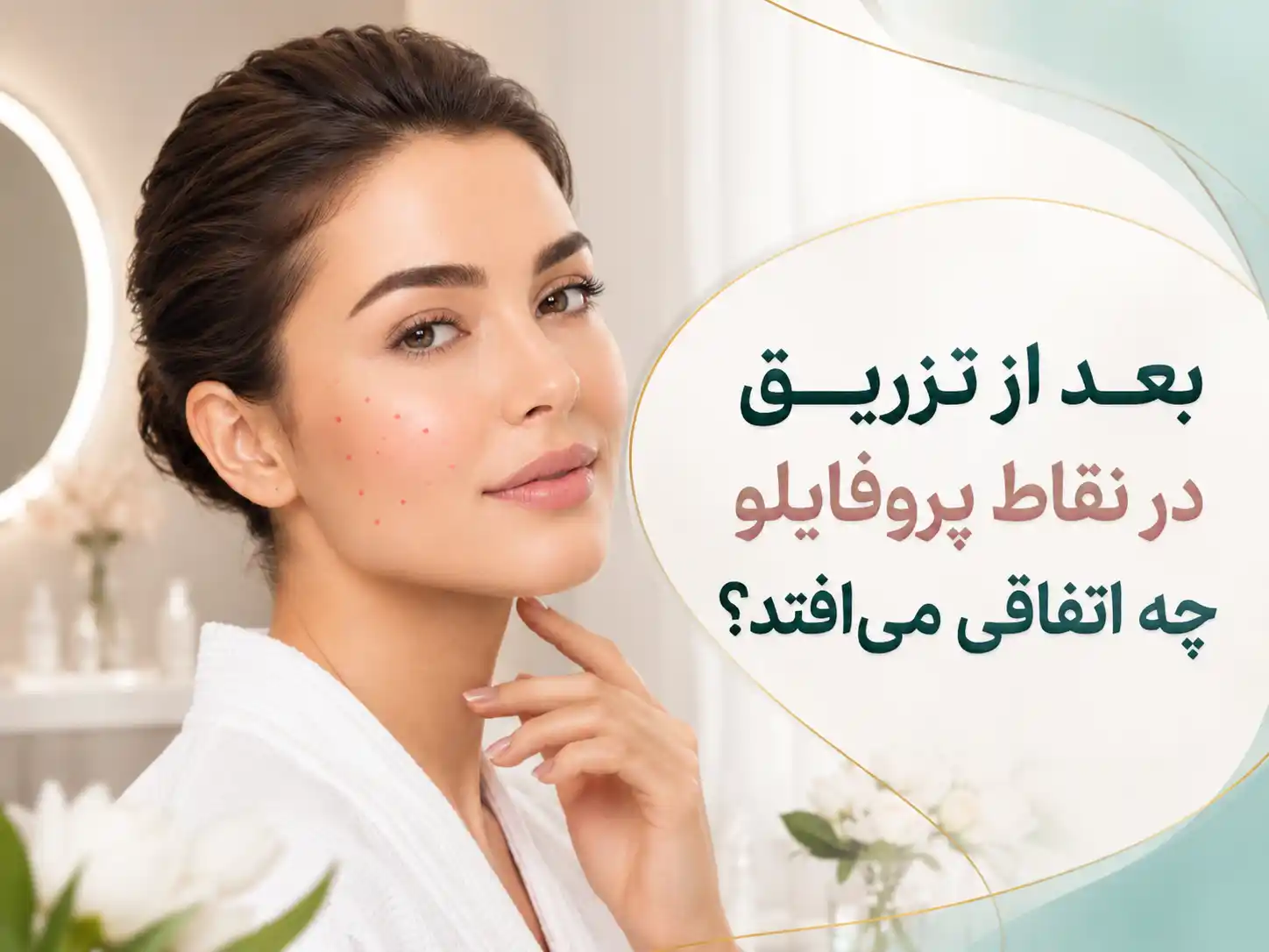 بعد از تزریق در نقاط پروفایلو چه اتفاقی می‌افتد؟