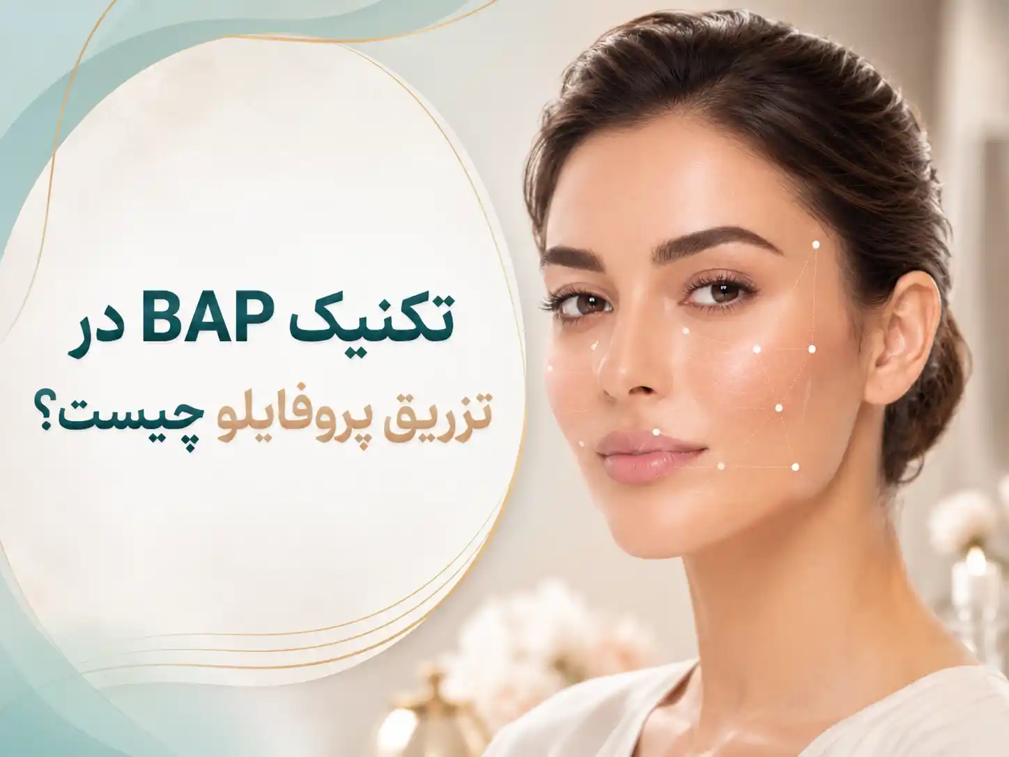 تکنیک BAP در تزریق پروفایلو چیست؟