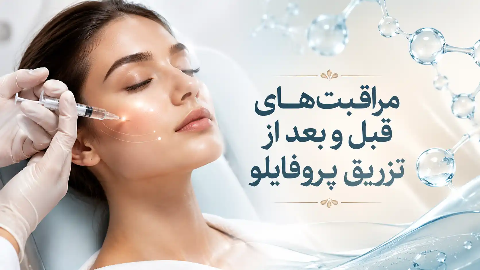 مراقبت‌های قبل و بعد از تزریق پروفایلو؛ راهنمای کامل