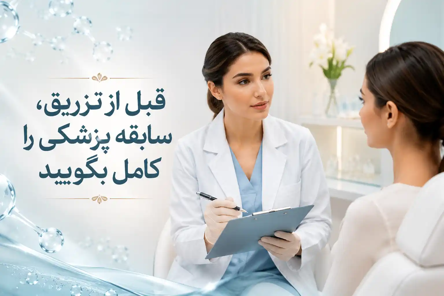 قبل از تزریق، سابقه پزشکی را کامل بگویید