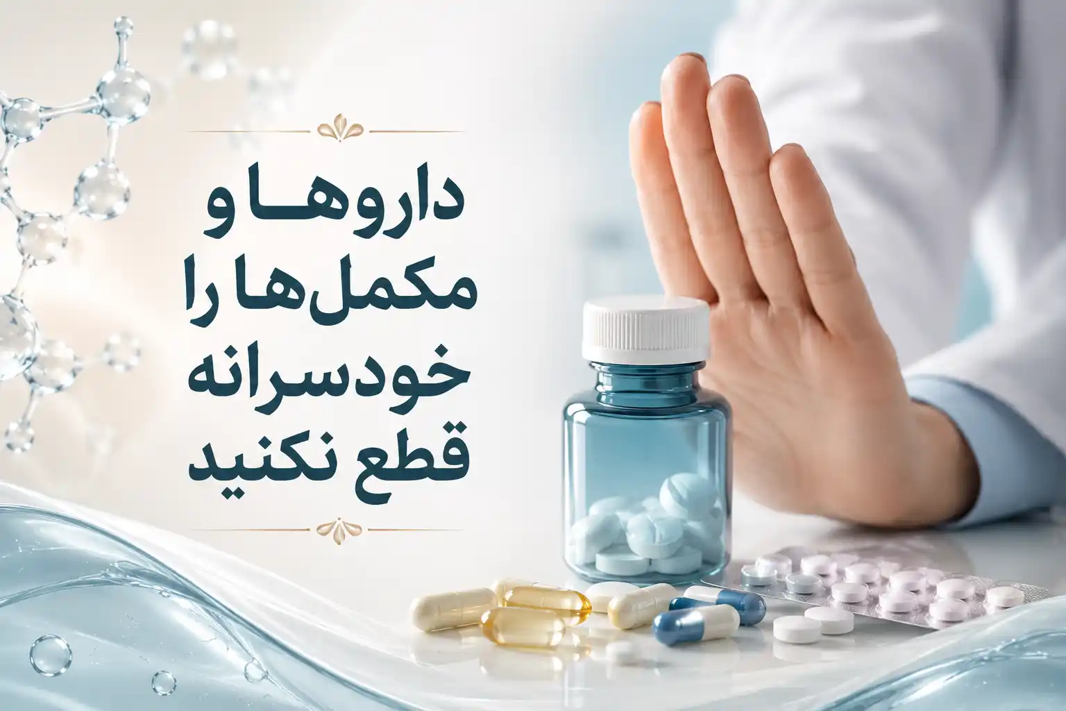 داروها و مکمل‌ها را خودسرانه قطع نکنید