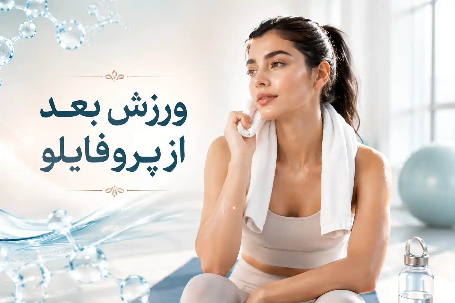 ورزش بعد از پروفایلو