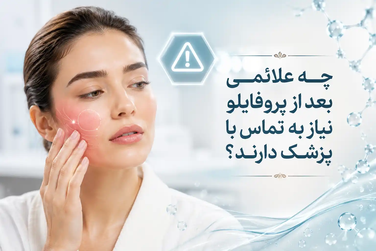 چه علائمی بعد از پروفایلو نیاز به تماس با پزشک دارند؟