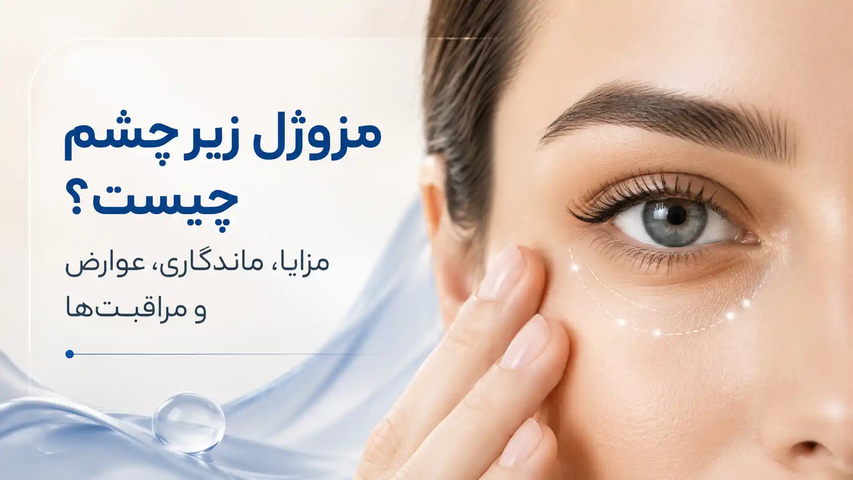 مزوژل زیر چشم چیست؟ مزایا، ماندگاری، عوارض و مراقبت‌ها