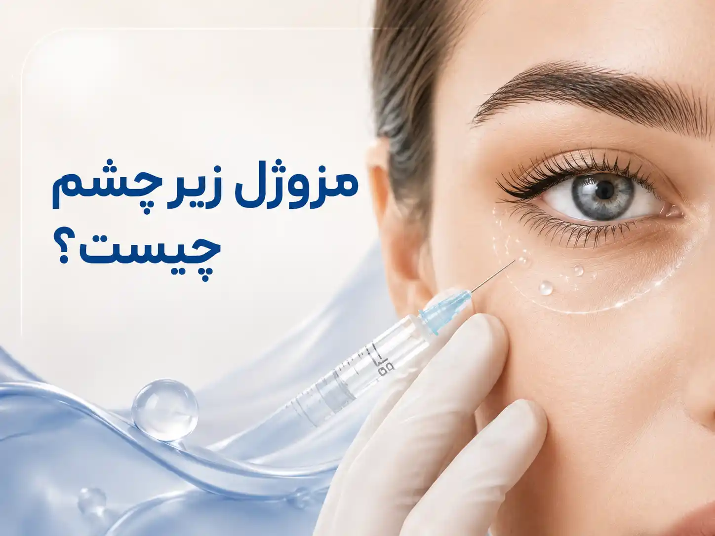 مزوژل زیر چشم چیست؟