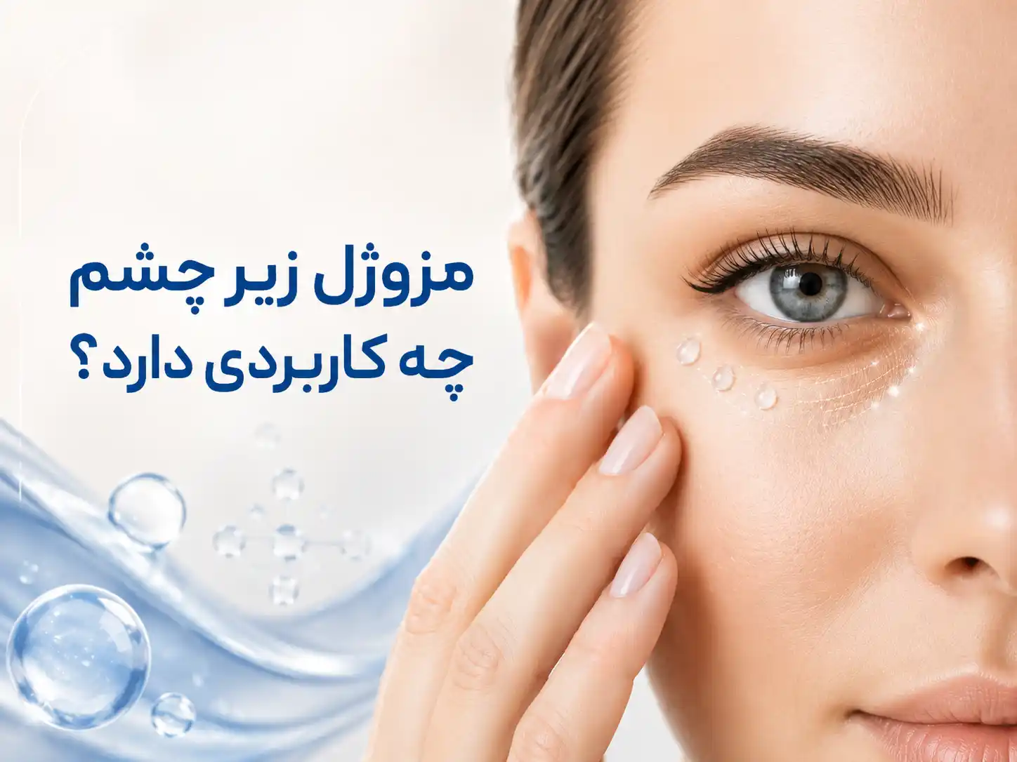 مزوژل زیر چشم چه کاربردی دارد؟