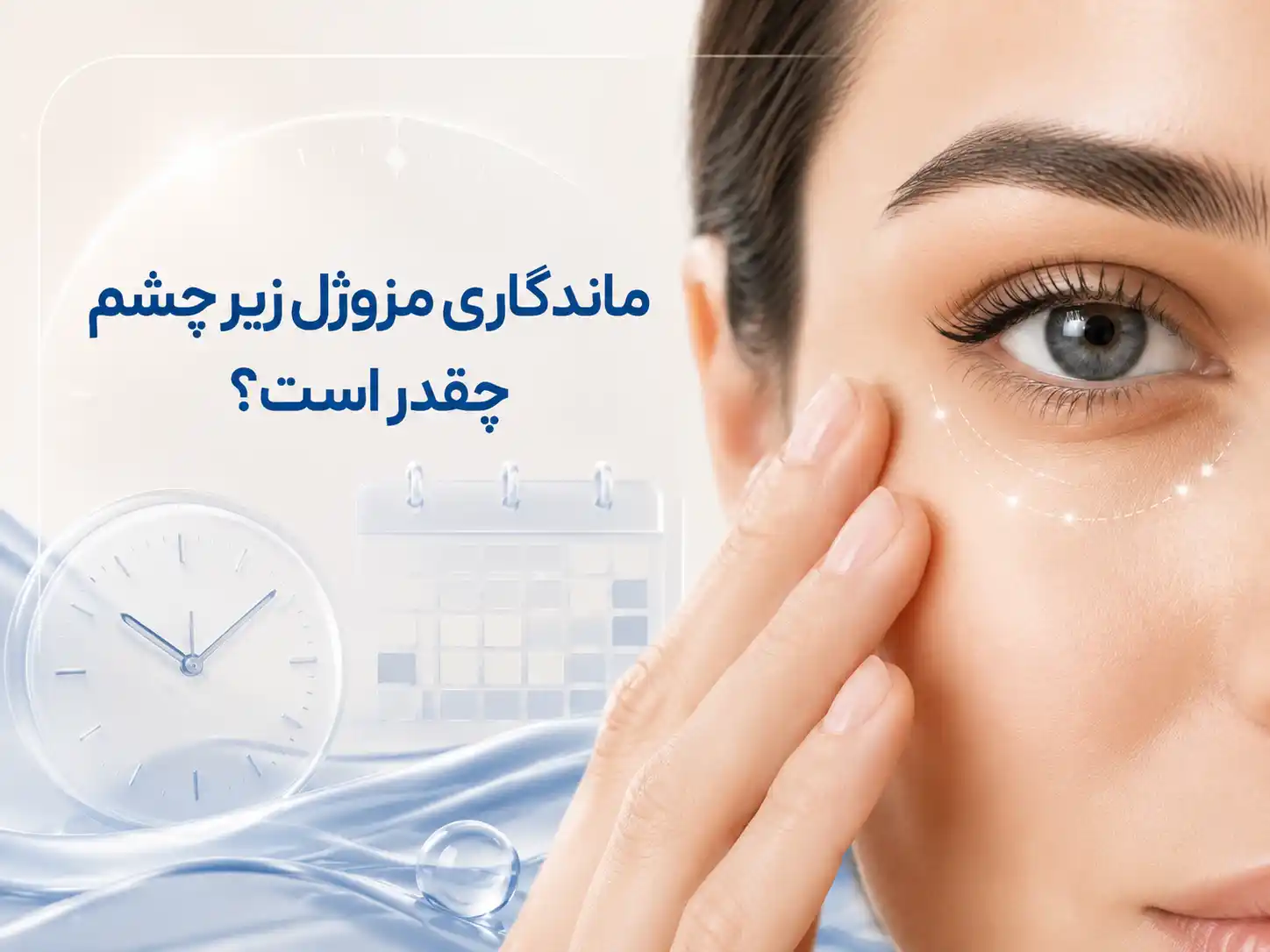 ماندگاری مزوژل زیر چشم چقدر است؟