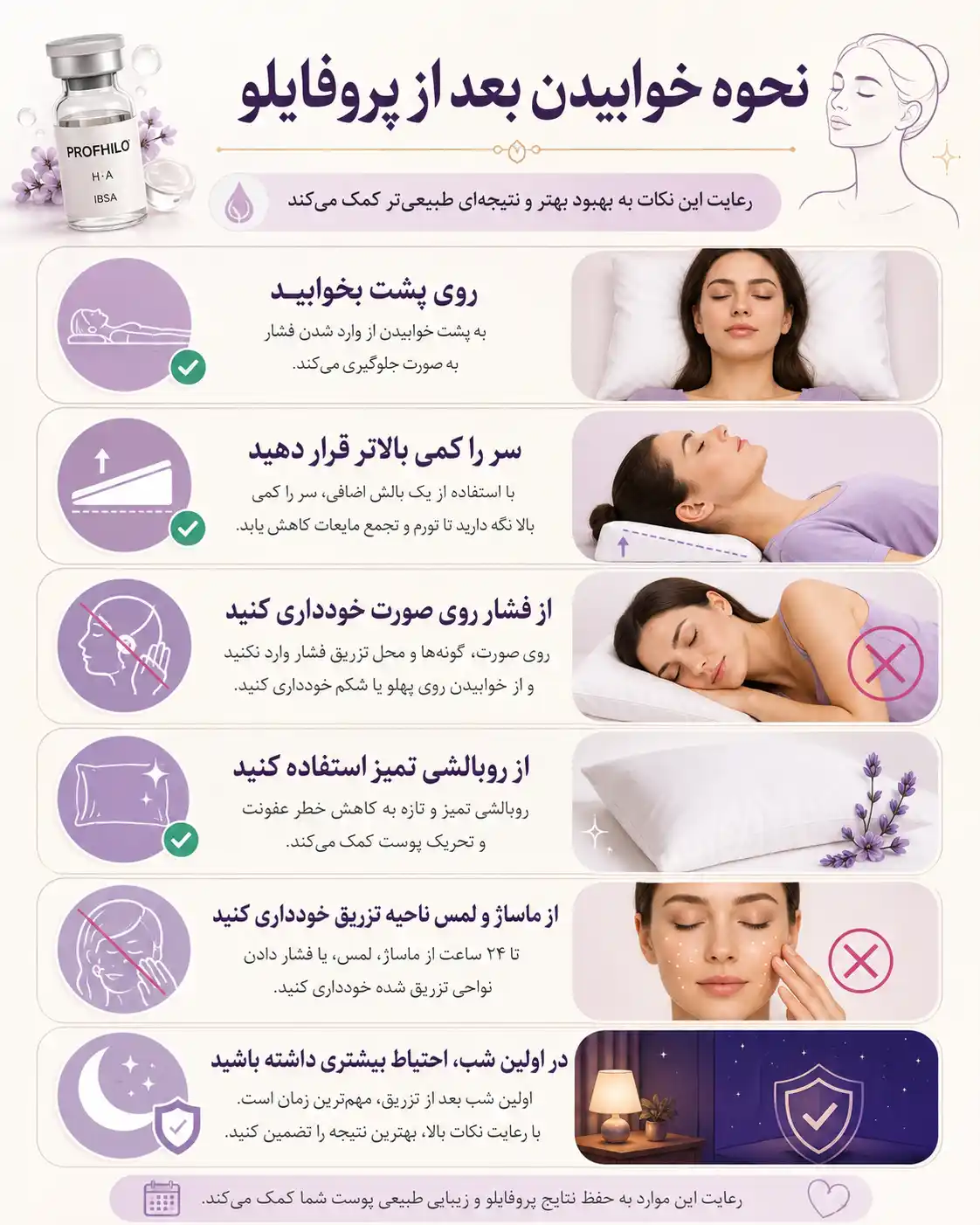 نحوه خوابیدن بعد از پروفایلو؛ چند شب به پشت بخوابیم؟