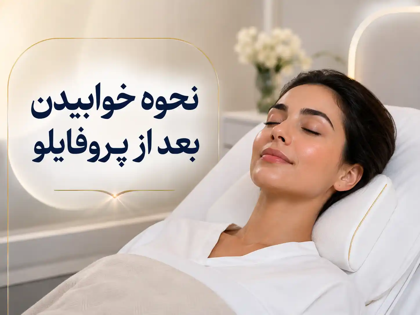 نحوه خوابیدن بعد از پروفایلو؛ چند شب به پشت بخوابیم؟