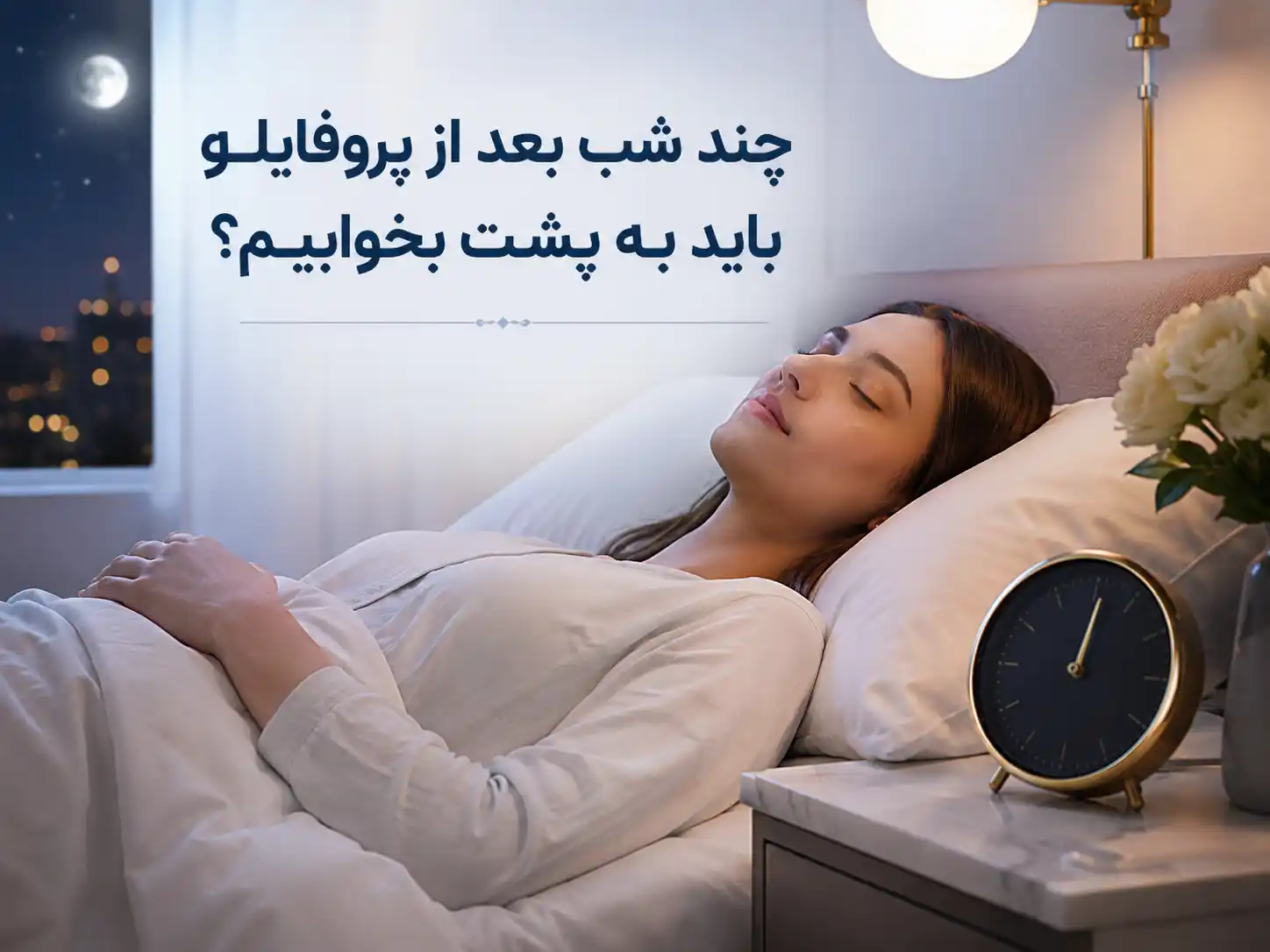 چند شب بعد از پروفایلو باید به پشت بخوابیم؟