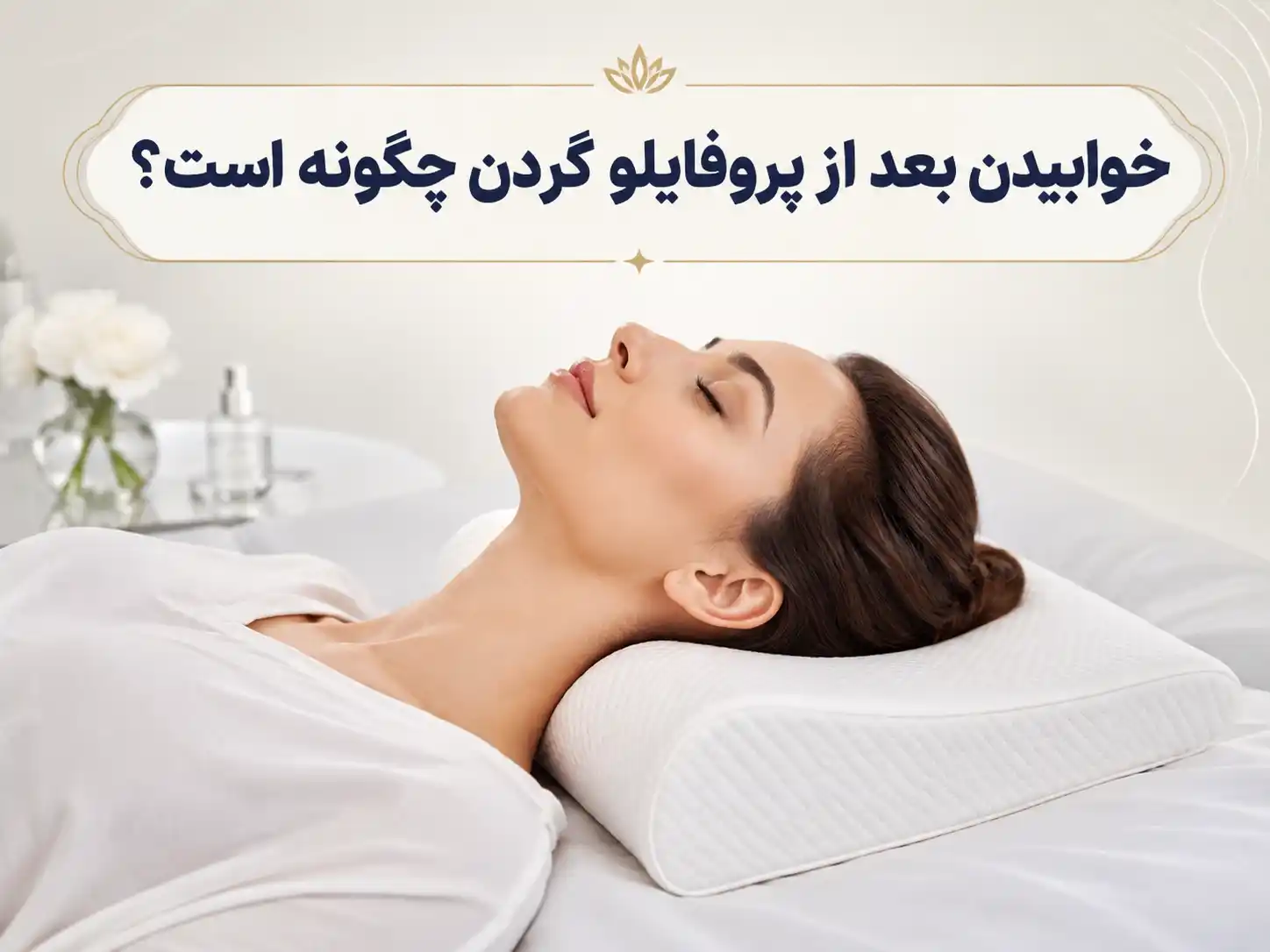 خوابیدن بعد از پروفایلو گردن چگونه است؟