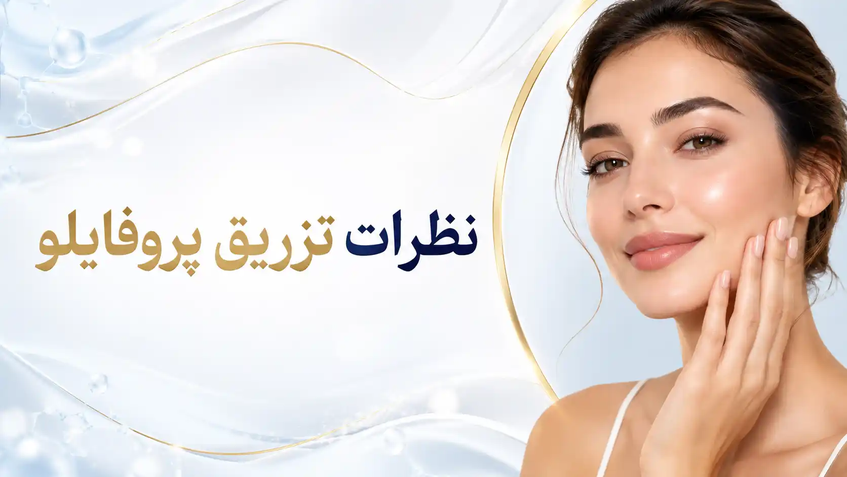 نظرات تزریق پروفایلو | تجربه واقعی، رضایت، نتایج و عوارض
