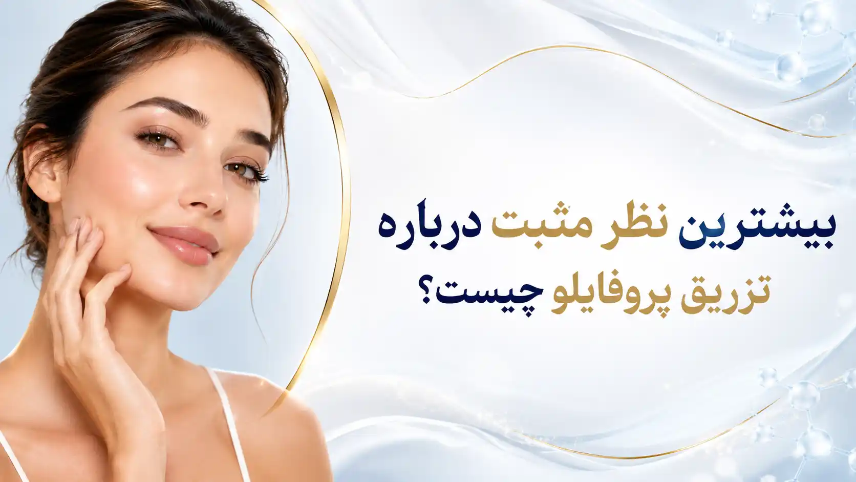 بیشترین نظر مثبت درباره تزریق پروفایلو چیست؟