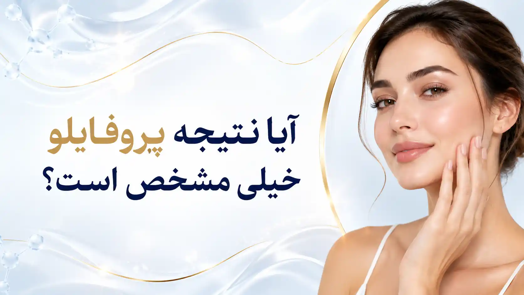 آیا نتیجه پروفایلو خیلی مشخص است؟