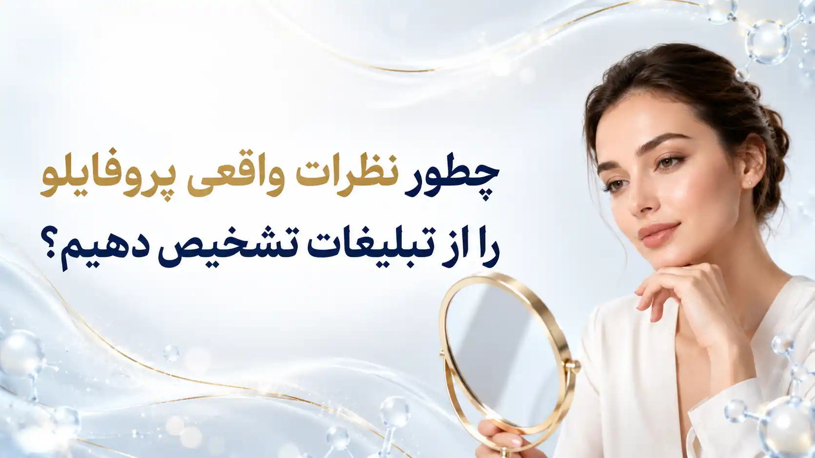 چطور نظرات واقعی پروفایلو را از تبلیغات تشخیص دهیم؟